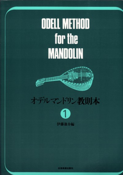 Odell Method for the Mandolin - Japanese Edition